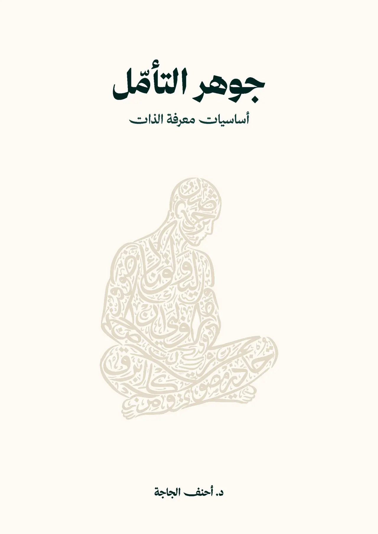 جوهر التأمل - أساسيات معرفة الذات